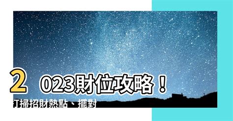 偏財位2023|2023財位風水全攻略